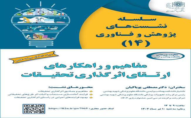 کارگاه کشوری مفاهیم و راهکارهای ارتقای اثرگذاری تحقیقات